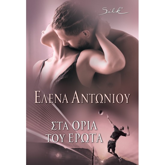 ΣΤΑ ΟΡΙΑ ΤΟΥ ΕΡΩΤΑ