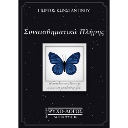 ΣΥΝΑΙΣΘΗΜΑΤΙΚΑ ΠΛΗΡΗΣ