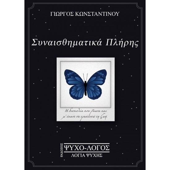 ΣΥΝΑΙΣΘΗΜΑΤΙΚΑ ΠΛΗΡΗΣ