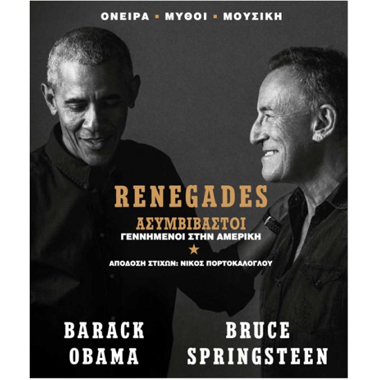 RENEGADES: BORN IN THE USA - ΑΣΥΜΒΙΒΑΣΤΟΙ (ΕΛΛΗΝΙΚΗ ΕΚΔΟΣΗ)