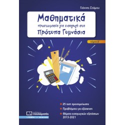 ΜΑΘΗΜΑΤΙΚΑ - ΠΡΟΕΤΟΙΜΑΣΙΑ ΓΙΑ ΕΙΣΑΓΩΓΗ ΣΤΑ ΠΡΟΤΥΠΑ ΓΥΜΝΑΣΙΑ Β ΤΕΥΧΟΣ 2Η ΕΚΔΟΣΗ