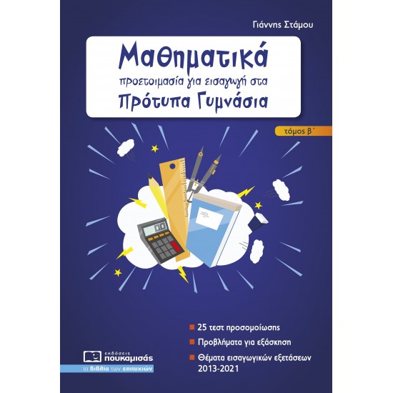ΜΑΘΗΜΑΤΙΚΑ - ΠΡΟΕΤΟΙΜΑΣΙΑ ΓΙΑ ΕΙΣΑΓΩΓΗ ΣΤΑ ΠΡΟΤΥΠΑ ΓΥΜΝΑΣΙΑ Β ΤΕΥΧΟΣ 2Η ΕΚΔΟΣΗ