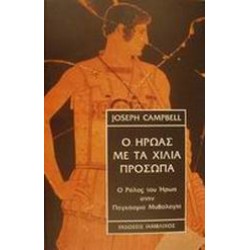 Ο ΗΡΩΑΣ ΜΕ ΤΑ ΧΙΛΙΑ ΠΡΟΣΩΠΑ Ο ΡΟΛΟΣ ΤΟΥ ΗΡΩΑ ΣΤΗΝ ΠΑΓΚΟΣΜΙΑ ΜΥΘΟΛΟΓΙΑ
