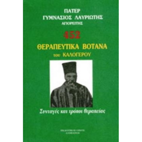 452 ΘΕΡΑΠΕΥΤΙΚΑ ΒΟΤΑΝΑ