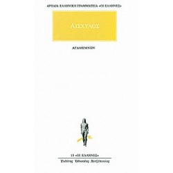 ΑΡΧΑΙΑ ΕΛΛΗΝΙΚΗ ΓΡΑΜΜΑΤΕΙΑ: ΟΙ ΕΛΛΗΝΕΣ ΑΓΑΜΕΜΝΩΝ