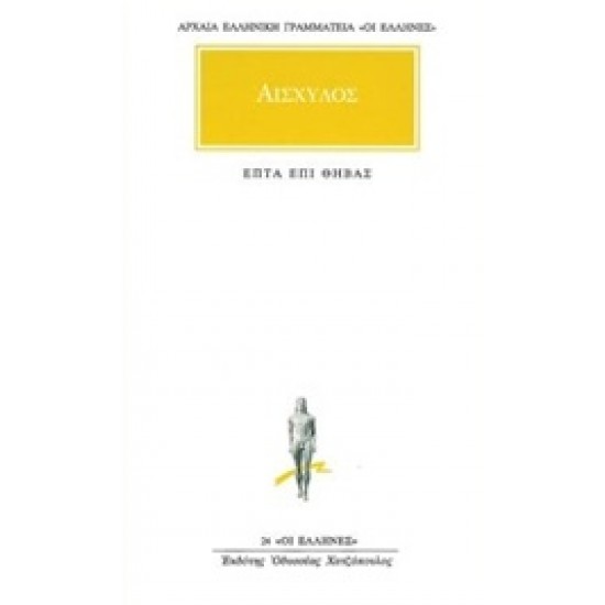ΑΡΧΑΙΑ ΕΛΛΗΝΙΚΗ ΓΡΑΜΜΑΤΕΙΑ: ΟΙ ΕΛΛΗΝΕΣ ΕΠΤΑ ΕΠΙ ΘΗΒΑΣ