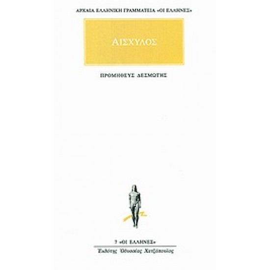 ΑΡΧΑΙΑ ΕΛΛΗΝΙΚΗ ΓΡΑΜΜΑΤΕΙΑ: ΟΙ ΕΛΛΗΝΕΣ ΠΡΟΜΗΘΕΥΣ ΔΕΣΜΩΤΗΣ