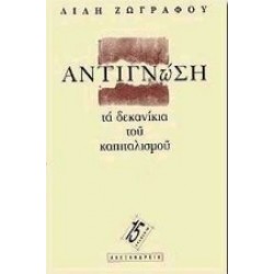 ΑΝΤΙΓΝΩΣΗ: ΤΑ ΔΕΚΑΝΙΚΙΑ ΤΟΥ ΚΑΠΙΤΑΛΙΣΜΟΥ