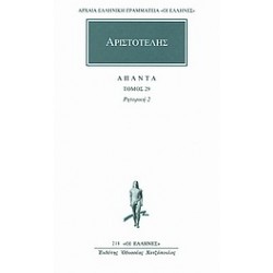 ΑΡΙΣΤΟΤΕΛΗΣ ΑΠΑΝΤΑ 29 ΡΗΤΟΡΙΚΗ 2 ΑΡΧΑΙΑ ΕΛΛΗΝΙΚΗ ΓΡΑΜΜΑΤΕΙΑ: ΟΙ ΕΛΛΗΝΕΣ