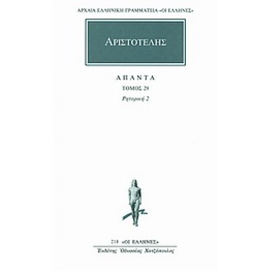 ΑΡΙΣΤΟΤΕΛΗΣ ΑΠΑΝΤΑ 29 ΡΗΤΟΡΙΚΗ 2 ΑΡΧΑΙΑ ΕΛΛΗΝΙΚΗ ΓΡΑΜΜΑΤΕΙΑ: ΟΙ ΕΛΛΗΝΕΣ
