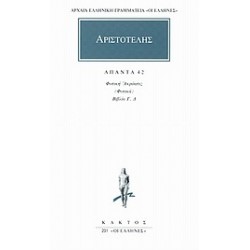 ΑΡΧΑΙΑ ΕΛΛΗΝΙΚΗ ΓΡΑΜΜΑΤΕΙΑ: ΟΙ ΕΛΛΗΝΕΣ ΑΠΑΝΤΑ 42 ΦΥΣΙΚΗ ΑΚΡΟΑΣΙΣ (ΦΥΣΙΚΑ): ΒΙΒΛΙΑ Γ, Δ