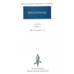 ΑΡΙΣΤΟΤΕΛΗΣ: ΑΠΑΝΤΑ (ΕΒΔΟΜΟΣ ΤΟΜΟΣ) ΗΘΙΚΩΝ ΝΙΚΟΜΑΧΕΙΩΝ Α, Β, Γ, Δ