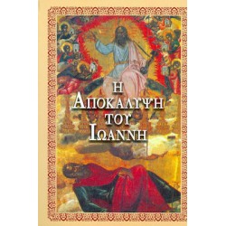 ΑΠΟΚΑΛΥΨΙΣ ΤΟΥ ΙΩΑΝΝΗ