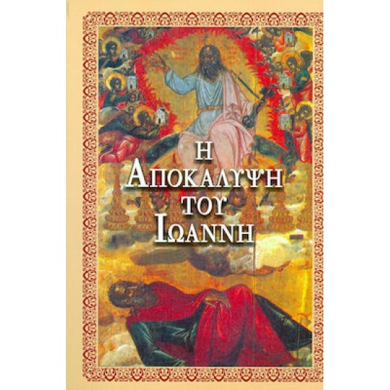ΑΠΟΚΑΛΥΨΙΣ ΤΟΥ ΙΩΑΝΝΗ