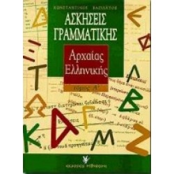 ΑΣΚΗΣΕΙΣ ΓΡΑΜΜΑΤΙΚΗΣ ΤΗΣ ΑΡΧΑΙΑΣ ΕΛΛΗΝΙΚΗΣ (ΠΡΩΤΟΣ ΤΟΜΟΣ - ΜΕ ΒΑΣΗ ΤΗ ΘΕΩΡΙΑ) 2Η ΕΚΔΟΣΗ