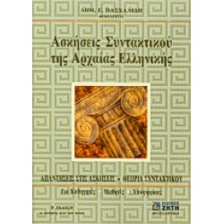ΑΣΚΗΣΕΙΣ ΣΥΝΤΑΚΤΙΚΟΥ ΤΗΣ ΑΡΧΑΙΑΣ ΕΛΛΗΝΙΚΗΣ ΓΛΩΣΣΑΣ ΑΠΑΝΤΗΣΕΙΣ ΣΤΙΣ ΑΣΚΗΣΕΙΣ, ΘΕΩΡΙΑ ΣΥΝΤΑΚΤΙΚΟΥ: ΓΙΑ ΚΑΘΗΓΗΤΕΣ, ΜΑΘΗΤΕΣ, ΥΠΟΨΗΦΙΟΥΣ