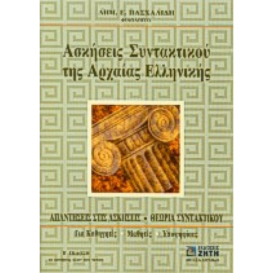 ΑΣΚΗΣΕΙΣ ΣΥΝΤΑΚΤΙΚΟΥ ΤΗΣ ΑΡΧΑΙΑΣ ΕΛΛΗΝΙΚΗΣ ΓΛΩΣΣΑΣ ΑΠΑΝΤΗΣΕΙΣ ΣΤΙΣ ΑΣΚΗΣΕΙΣ, ΘΕΩΡΙΑ ΣΥΝΤΑΚΤΙΚΟΥ: ΓΙΑ ΚΑΘΗΓΗΤΕΣ, ΜΑΘΗΤΕΣ, ΥΠΟΨΗΦΙΟΥΣ