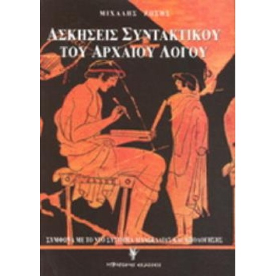 ΑΣΚΗΣΕΙΣ ΣΥΝΤΑΚΤΙΚΟΥ ΤΟΥ ΑΡΧΑΙΟΥ ΛΟΓΟΥ 2Η ΕΚΔΟΣΗ