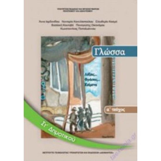 ΓΛΩΣΣΑ ΣΤ' ΔΗΜΟΤΙΚΟΥ ΒΙΒΛΙΟ ΜΑΘΗΤΗ Α' ΤΕΥΧΟΣ