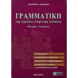 ΓΡΑΜΜΑΤΙΚΗ ΤΗΣ ΑΡΧΑΙΑΣ ΕΛΛΗΝΙΚΗΣ ΓΛΩΣΣΑΣ ΓΙΑ ΤΟ ΓΥΜΝΑΣΙΟ ΚΑΙ ΤΟ ΛΥΚΕΙΟ ΑΠΑΝΤΗΣΕΙΣ ΤΩΝ ΑΣΚΗΣΕΩΝ. ΘΕΩΡΙΑ, ΑΣΚΗΣΕΙΣ
