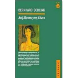 ΔΙΑΒΑΖΟΝΤΑΣ ΣΤΗ ΧΑΝΝΑ 4Η ΕΚΔΟΣΗ