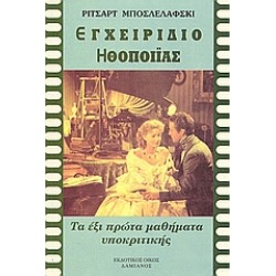 ΕΓΧΕΙΡΙΔΙΟ ΗΘΟΠΟΙΪΑΣ ΤΑ ΕΞΙ ΠΡΩΤΑ ΜΑΘΗΜΑΤΑ ΥΠΟΚΡΙΤΙΚΗΣ ΘΕΑΤΡΟ