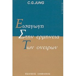 ΨΥΧΟΛΟΓΙΑ ΕΙΣΑΓΩΓΗ ΣΤΗΝ ΕΡΜΗΝΕΙΑ ΤΩΝ ΟΝΕΙΡΩΝ