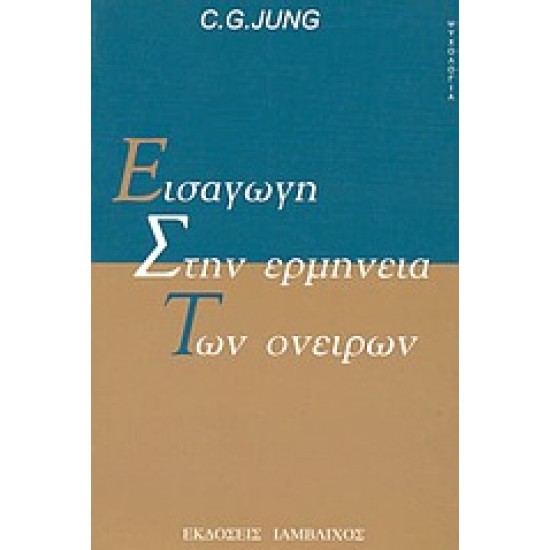 ΨΥΧΟΛΟΓΙΑ ΕΙΣΑΓΩΓΗ ΣΤΗΝ ΕΡΜΗΝΕΙΑ ΤΩΝ ΟΝΕΙΡΩΝ