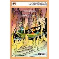 ΕΚΕΙΝΗ ΤΗ ΦΟΡΑ