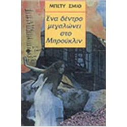 ΚΛΑΣΙΚΗ ΛΟΓΟΤΕΧΝΙΑ ΕΝΑ ΔΕΝΤΡΟ ΜΕΓΑΛΩΝΕΙ ΣΤΟ ΜΠΡΟΥΚΛΙΝ