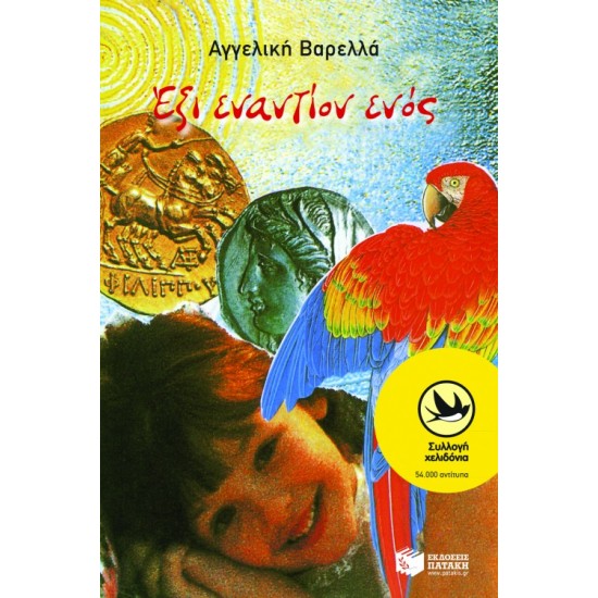 ΧΕΛΙΔΟΝΙΑ 14: ΕΞΙ ΕΝΑΝΤΙΟΝ ΕΝΟΣ