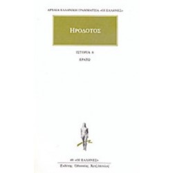 ΗΡΟΔΟΤΟΣ: ΑΠΑΝΤΑ (ΕΚΤΟΣ ΤΟΜΟΣ) ΕΡΑΤΩ