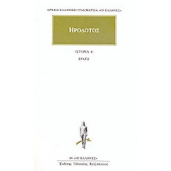 ΗΡΟΔΟΤΟΣ: ΑΠΑΝΤΑ (ΕΚΤΟΣ ΤΟΜΟΣ) ΕΡΑΤΩ