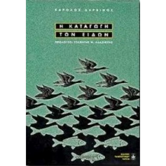 Η ΚΑΤΑΓΩΓΗ ΤΩΝ ΕΙΔΩΝ