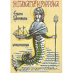 Η ΠΑΝΑΓΙΑ Η ΓΟΡΓΟΝΑ 14Η ΕΚΔΟΣΗ