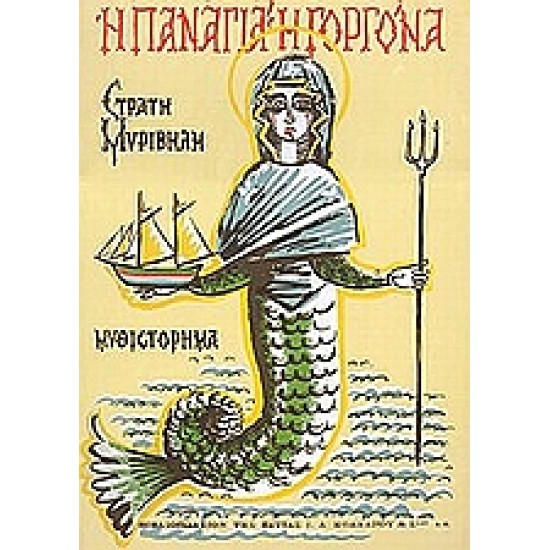 Η ΠΑΝΑΓΙΑ Η ΓΟΡΓΟΝΑ 14Η ΕΚΔΟΣΗ