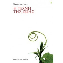 Η ΤΕΧΝΗ ΤΗΣ ΖΩΗΣ