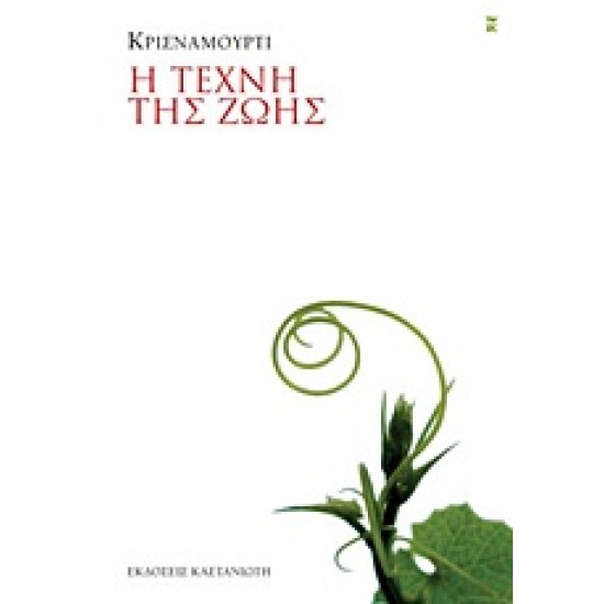 Η ΤΕΧΝΗ ΤΗΣ ΖΩΗΣ