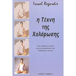 Η ΤΕΧΝΗ ΤΗΣ ΧΑΛΑΡΩΣΗΣ 3Η ΕΚΔΟΣΗ