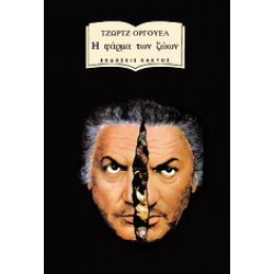 Η ΦΑΡΜΑ ΤΩΝ ΖΩΩΝ