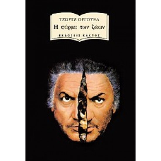 Η ΦΑΡΜΑ ΤΩΝ ΖΩΩΝ