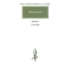 ΗΡΟΔΟΤΟΣ: ΑΠΑΝΤΑ (ΔΕΥΤΕΡΟΣ ΤΟΜΟΣ) ΕΥΤΕΡΠΗ