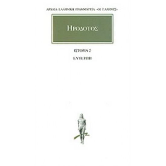 ΗΡΟΔΟΤΟΣ: ΑΠΑΝΤΑ (ΔΕΥΤΕΡΟΣ ΤΟΜΟΣ) ΕΥΤΕΡΠΗ