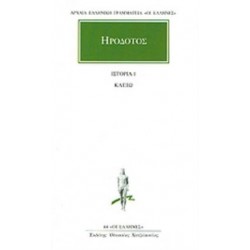 ΗΡΟΔΟΤΟΣ: ΑΠΑΝΤΑ (ΠΡΩΤΟΣ ΤΟΜΟΣ) ΚΛΕΙΩ