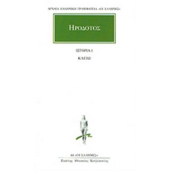 ΗΡΟΔΟΤΟΣ: ΑΠΑΝΤΑ (ΠΡΩΤΟΣ ΤΟΜΟΣ) ΚΛΕΙΩ