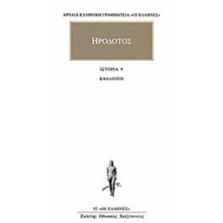 ΗΡΟΔΟΤΟΣ: ΑΠΑΝΤΑ (ΕΝΑΤΟΣ ΤΟΜΟΣ) ΚΑΛΛΙΟΠΗ