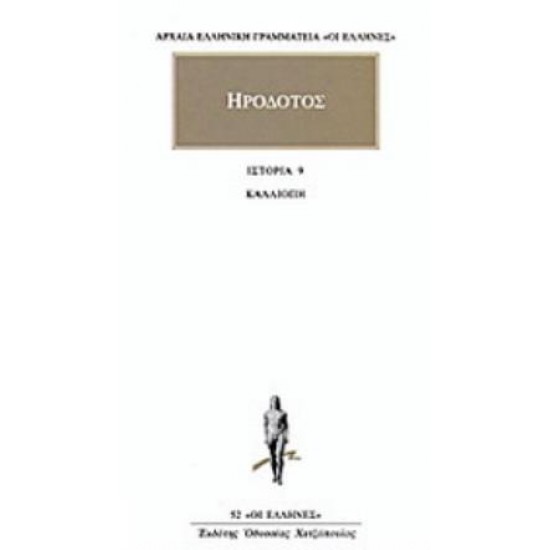ΗΡΟΔΟΤΟΣ: ΑΠΑΝΤΑ (ΕΝΑΤΟΣ ΤΟΜΟΣ) ΚΑΛΛΙΟΠΗ