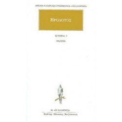 ΗΡΟΔΟΤΟΣ: ΑΠΑΝΤΑ (ΤΡΙΤΟΣ ΤΟΜΟΣ) ΘΑΛΕΙΑ