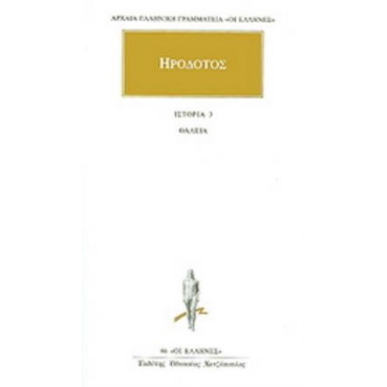 ΗΡΟΔΟΤΟΣ: ΑΠΑΝΤΑ (ΤΡΙΤΟΣ ΤΟΜΟΣ) ΘΑΛΕΙΑ