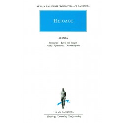 ΑΡΧΑΙΑ ΕΛΛΗΝΙΚΗ ΓΡΑΜΜΑΤΕΙΑ: ΟΙ ΕΛΛΗΝΕΣ ΑΠΑΝΤΑ ΘΕΟΓΟΝΙΑ, ΕΡΓΑ ΚΑΙ ΗΜΕΡΑΙ, ΑΣΠΙΣ ΗΡΑΚΛΕΟΥΣ, ΑΠΟΣΠΑΣΜΑΤΑ